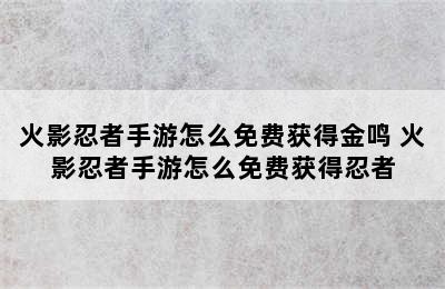 火影忍者手游怎么免费获得金鸣 火影忍者手游怎么免费获得忍者